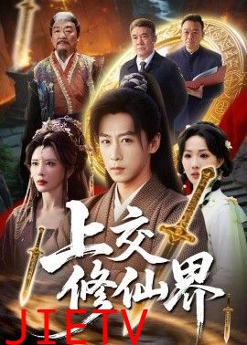 上交修仙界