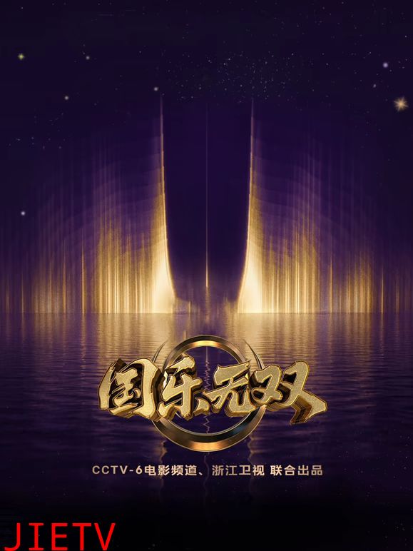 国乐无双