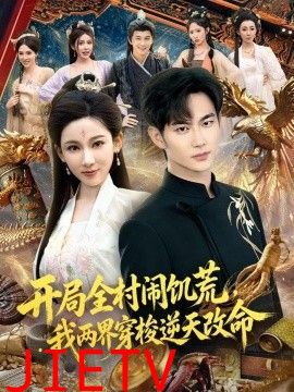 开局全村闹饥荒，我两界穿梭逆天改命