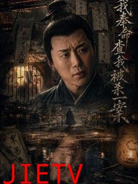 我奉命查我被杀一案