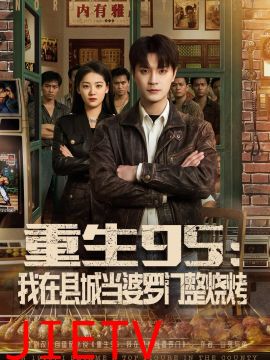 重生95：我在县城当婆罗门整烧烤