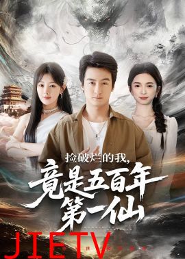 捡破烂的我，竟是五百年第一仙