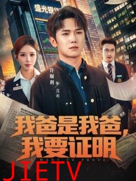 我爸是我爸，我要证明