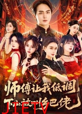 师父让我低调，下山被叫乡巴佬