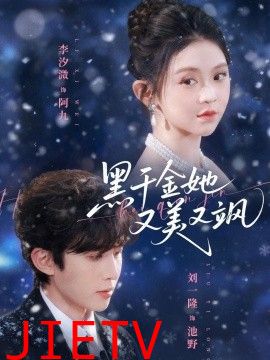 黑千金她又美又飒