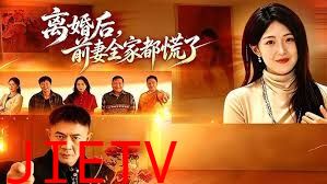离婚后，前妻全家都慌了