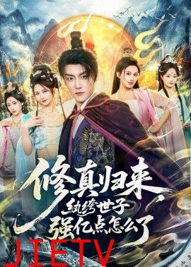 修真归来，纨绔世子强亿点怎么了
