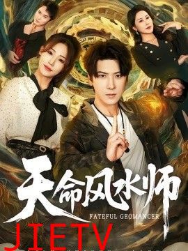 天命风水师