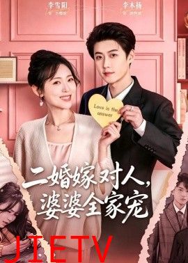 二婚嫁对人，婆婆全家宠