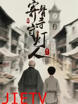 寄骨寺守灯人