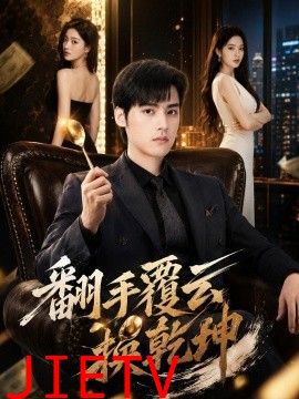 翻手覆云换乾坤