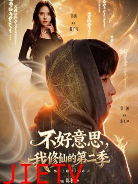 好意思，我修仙的第二季