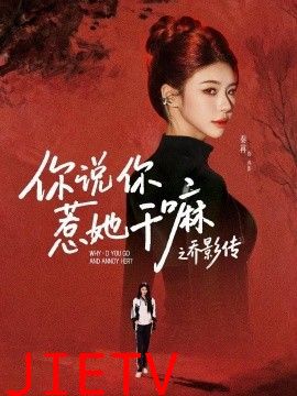 你说你惹她干嘛之乔影传