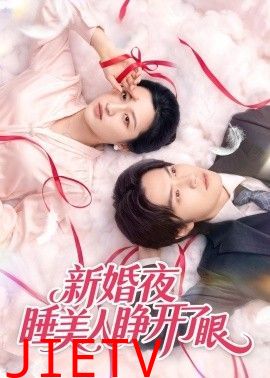 新婚夜睡美人睁开了眼