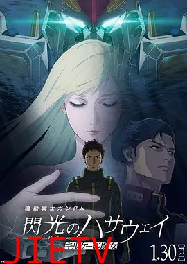 机动战士高达，闪光的哈萨维喀耳刻的魔女