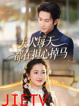夫人每天都在担心掉马