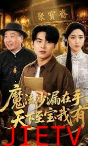 魔法沙漏在手，天下至宝我有
