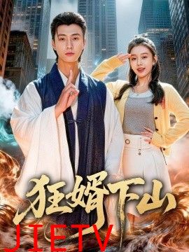 狂婿下山