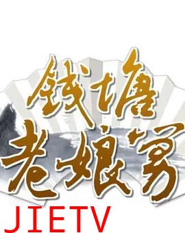 钱塘老娘舅