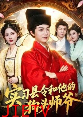 实习县令和他的狗头师爷