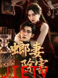 螂妻除害