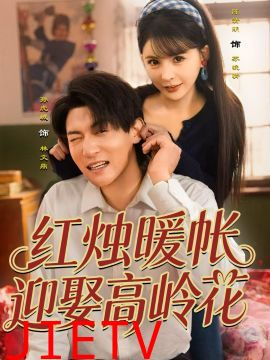 红烛暖帐，迎娶高岭花