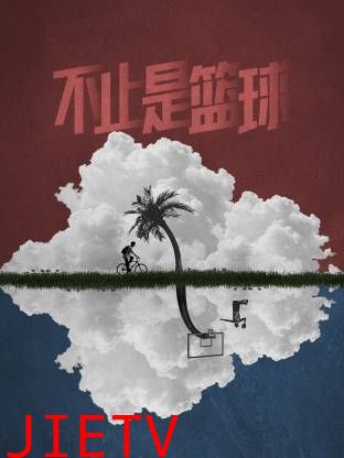 不止是篮球