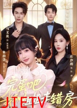 完蛋吧，我和姐姐走错房
