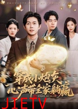 穿成小炮灰，心声带全家躺赢