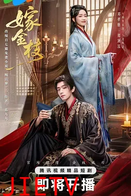 嫁金枝