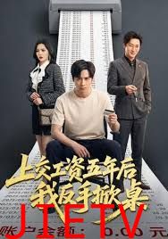 上交工资五年后我反手掀桌