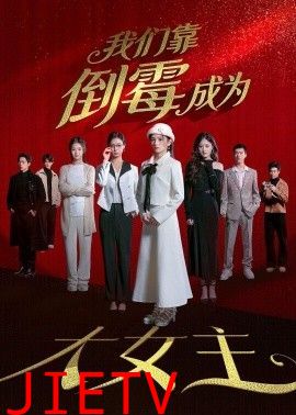 我们靠倒霉成为大女主