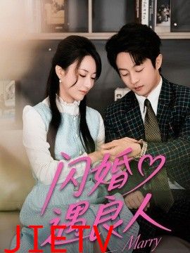 闪婚遇良人