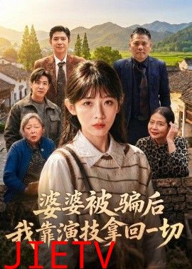 婆婆被骗后，我靠演技拿回一切