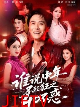 谁说中年不轻狂之40不惑