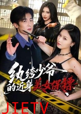 纨绔少爷的近身美女保镖