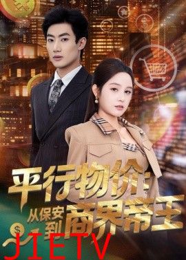 平行物价：从保安到商界帝王