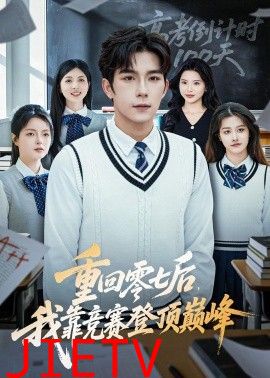 重回零七后，我靠竞赛登顶巅峰