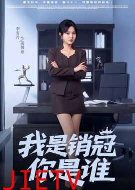 我是销冠你是谁