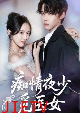 痴情夜少觅医女