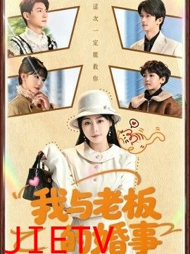 我与老板的婚事