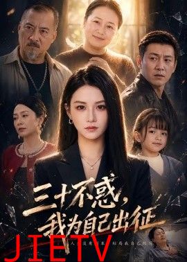 三十不惑，我为自己出征