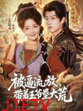 被逼流放，带着王爷垦大荒（嫁王爷，惨流放，我带全家垦大荒）