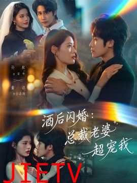 酒后闪婚：总裁老婆超宠我