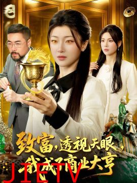 致富，透视天眼，我成了商业大亨