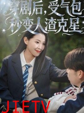 穿剧后，受气包秒变人渣克星
