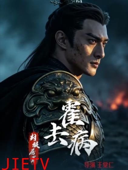 霍去病：封狼居胥