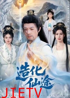 造化仙途