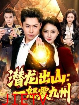 潜龙出山：一怒震九州