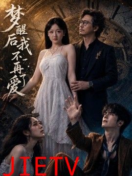 梦醒后我不再爱了